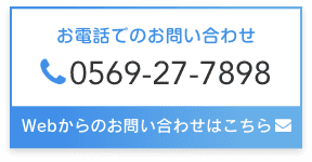 tel.0569-27-7898 Webからのお問い合わせはこちら