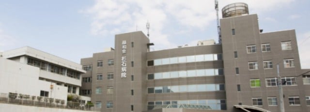 杉石病院